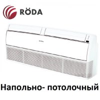 Напольно-потолочный кондиционер Roda RS-CF24BB/RU-24BB1